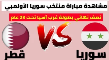 سوريا وقطر مباشر الآن.. متابعة الشوط الثاني بعد هدف التعادل لحظة بلحظة